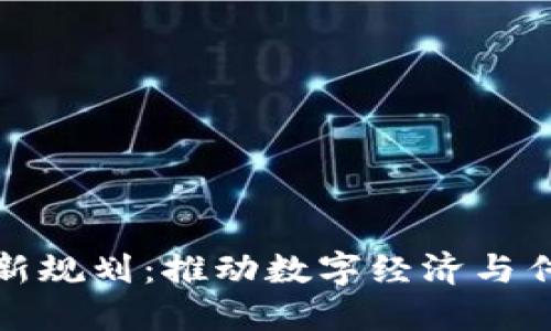湘西州区块链最新规划：推动数字经济与传统产业深度融合