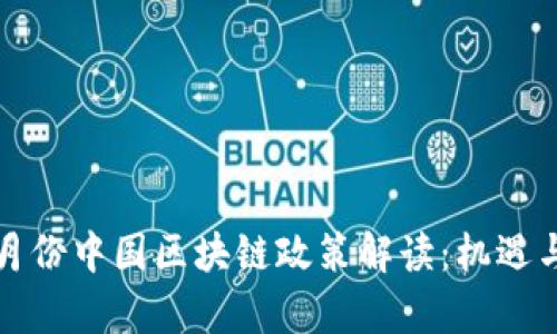 2023年9月份中国区块链政策解读：机遇与挑战并存