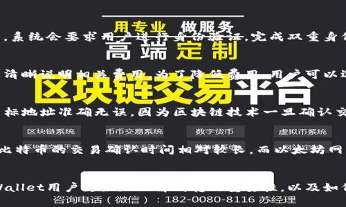   tpWallet划转必备指南：为什么用户必须了解划转机制 / 
 guanjianci tpWallet, 划转, 数字钱包, 虚拟资产 /guanjianci 

引言
在当今数字经济蓬勃发展的背景下，数字钱包逐渐成为人们日常交易的主要工具之一。其中，tpWallet作为一个备受关注的数字钱包，其独特的划转机制成为了用户关注的焦点。那么，tpWallet必须进行划转吗？在本篇文章中，我们将深入探讨这一问题，并分析数字钱包划转的必要性及其背后的机制。

什么是tpWallet？
tpWallet是一款专为数字资产管理设计的钱包应用，支持多种加密货币的存储、交易和划转功能。用户能够方便地管理其虚拟资产，包括比特币、以太坊及其他主流数字货币。tpWallet的设计旨在提供快速、安全的服务，同时确保用户的资产得到有效管理。

tpWallet划转机制概述
划转是指将数字资产从一个账户转移到另一个账户的过程。在tpWallet中，划转不仅仅是简单的交易，它还涉及到资产的安全性、流动性和可用性。tpWallet的划转机制是其用户体验的重要部分，用户必须了解这一机制，以便更好地管理其资产。

tpWallet必须划转的原因
以下是用户在tpWallet中必须进行划转的一些重要原因：

h41. 提高资金流动性/h4
划转可以让用户在不同账户之间移动资金，帮助他们更快速地进行交易。例如，当用户需要购买某种商品或进行投资时，划转可以立即将资金从备用账户转移到交易账户中。这种灵活性使得用户能够在市场波动中快速反应，提高了资金的流动性，为用户创造更多的投资机会。

h42. 风险管理/h4
数字货币市场变化多端，用户可能希望将部分资产划转至冷钱包以降低风险，或将其划转到不同的平台以进行分散投资。通过划转，用户可根据市场情况和个人的风险偏好，合理配置资产，从而最大程度降低潜在损失。

h43. 资金管理和监控/h4
通过划转，用户可以更好地监控各个账户中的资金情况。tpWallet提供了友好的用户界面，用户可以轻松查看各个账户的资金流动及历史交易记录，从而帮助他们更好地管理资产。定期进行划转，可以确保用户对资产的透明度，避免不必要的财务风险。

h44. 访问不同功能/h4
tpWallet可能会有不同类型的账户或功能，例如奖励账户、交易账户和冷钱包。这些账户的功能各异，有些可能需要用户进行划转才能够使用特定的服务或功能。因此，了解并熟悉tpWallet的划转机制是用户获取最佳体验的关键。

tpWallet划转的安全性保障
随着数字资产的不断增加，安全性日益成为用户关注的重点。tpWallet在划转过程中采取了多重安全措施，如:

h41. 强化加密技术/h4
tpWallet使用最新的加密技术，所有的划转都经过高级加密，确保用户的资金和隐私不被泄露。用户的私钥和交易信息均受到保护，防止恶意攻击和网络欺诈。

h42. 双重身份验证/h4
为了进一步提升用户账户的安全性，tpWallet提供双重身份验证（2FA）功能。用户在进行划转时，除了输入密码，还需进行其他身份验证，以确保交易安全，降低被盗风险。

h43. 实时监控交易/h4
tpWallet会对所有的划转交易进行实时监控，系统会及时检测异常行为，并向用户发出警告。通过这种方式，用户可以快速识别潜在风险并采取措施，避免资产损失。

可能相关的问题及解答

h4问题1：如何在tpWallet中进行划转？/h4
在tpWallet中进行划转非常简单。首先，用户需要登录其tpWallet账户。然后，导航到“划转”或“转账”选项，输入接收账户的信息和划转金额，在确认无误后即可提交划转请求。通常，系统会要求用户进行身份验证，完成双重身份验证后，划转将迅速处理。用户可以通过“交易记录”查看本次划转的状态。

h4问题2：tpWallet划转的手续费是多少？/h4
tpWallet的手续费结构可能会因不同的交易对和平台政策而异。一般来说，用户在执行划转时，会根据具体的交易情况被收取一定比例的手续费。tpWallet通常会在用户划转页面清晰说明相关费用。为了降低费用，用户可以选择在手续费较低的时段进行划转，或者在平台活动期间利用减免手续费的优惠。

h4问题3：tpWallet能否划转到其他钱包？/h4
是的，tpWallet支持用户将资产划转到其他支持相同数字货币的钱包。用户在进行划转时，只需输入目标钱包地址，并遵循划转流程即可。然而，值得注意的是，用户需确保输入的目标地址准确无误，因为区块链技术一旦确认交易将不可逆转。此外，不同钱包之间可能存在一定的转账费用，用户需提前了解相关信息，以避免不必要的损失。

h4问题4：tpWallet的划转时间会受哪些因素影响？/h4
tpWallet的划转时间通常取决于以下几个因素：首先是网络拥堵情况，在交易高峰期，划转所需时间可能会增加。其次，不同加密货币在网络确认及交易处理速度上存在差异，例如比特币的交易确认时间相对较长，而以太坊网络的交易处理速度通常较快。最后，使用户的账户安全措施，包括身份验证过程的复杂性，也可能影响划转的速度。在正常情况下，tpWallet的划转时间通常在几分钟到数小时之间。

结论
总的来说，tpWallet的划转机制对于用户至关重要。理解这一机制不仅能够帮助用户更高效地管理其数字资产，还能有效降低风险，提高资金使用效率。希望本文能够帮助每位tpWallet用户更好地理解划转的重要性，以及如何在日常使用中充分利用这一功能。