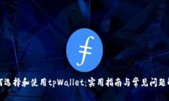 如何选择和使用tpWallet：实