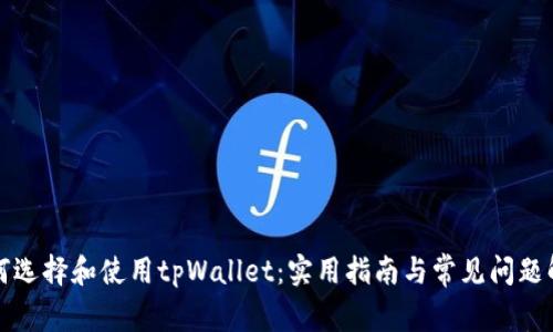 如何选择和使用tpWallet：实用指南与常见问题解析