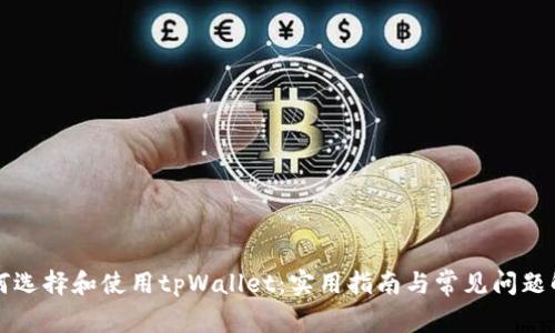 如何选择和使用tpWallet：实用指南与常见问题解析