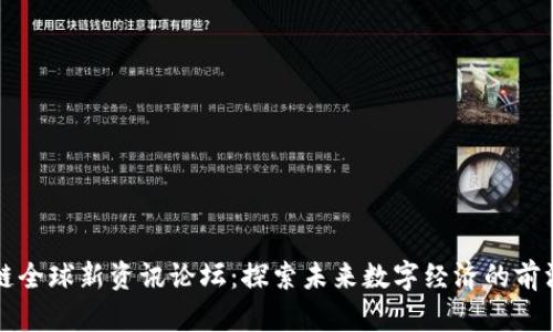 区块链全球新资讯论坛：探索未来数字经济的前沿趋势