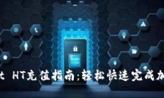 : TP Wallet HT充值指南：轻松