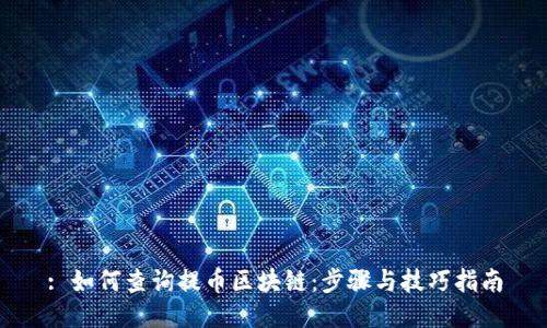 : 如何查询提币区块链：步骤与技巧指南
