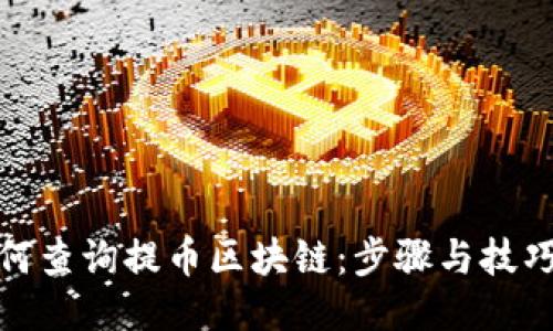 : 如何查询提币区块链：步骤与技巧指南