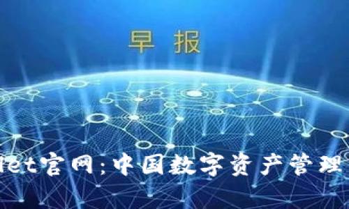 tpWallet官网：中国数字资产管理新选择