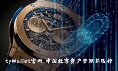 tpWallet官网：中国数字资产