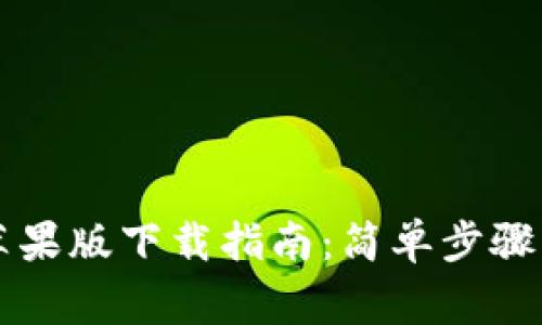 tpWallet苹果版下载指南：简单步骤与注意事项