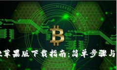 tpWallet苹果版下载指南：简