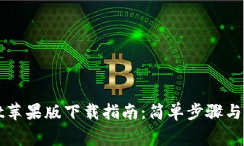 tpWallet苹果版下载指南：简单步骤与注意事项
