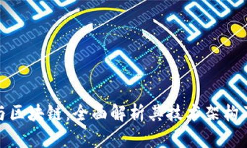: 维卡币与区块链：全面解析其技术架构及应用前景