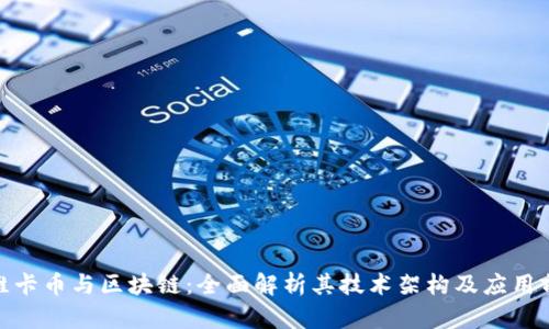 : 维卡币与区块链：全面解析其技术架构及应用前景