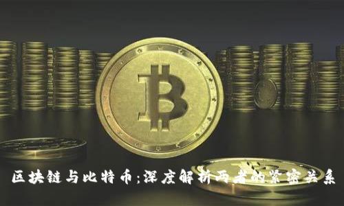 区块链与比特币：深度解析两者的紧密关系