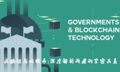 区块链与比特币：深度解