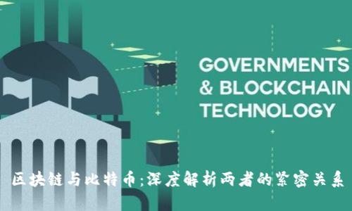 区块链与比特币：深度解析两者的紧密关系