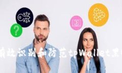 如何有效识别和防范tpWa