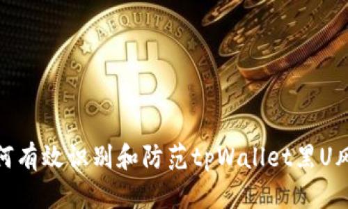 如何有效识别和防范tpWallet黑U风险