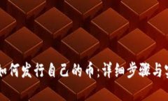 区块链如何发行自己的币