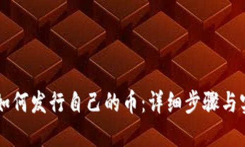 区块链如何发行自己的币：详细步骤与实用指南
