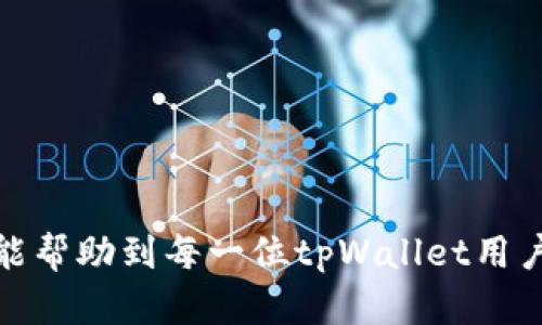 jiaotie如何解决tpWallet钱包过期问题？/jiaotie
tpWallet, 钱包过期, 数字资产, 加密货币/guanjianci

在当今数字经济日益发展的时代，区块链技术和加密货币被广泛应用于金融交易中，推动了新一轮的投资热潮。作为用户管理数字资产的重要工具，钱包的安全性和可靠性显得尤为重要。然而，许多用户在使用tpWallet等数字钱包时，可能会遇到过期的问题。本文将深入探讨tpWallet钱包过期的原因、解决方案以及预防措施，帮助用户更好地管理自己的数字资产。

tpWallet钱包过期的原因
tpWallet钱包过期的原因主要有以下几个方面：
ul
    li软件版本过旧：数字钱包的开发团队会定期推出更新版本，以增强软件的安全性和功能。如果用户长时间未更新钱包到最新版本，可能会导致钱包在某一时刻被视为过期。/li
    li网络问题：网络连接不稳定，可能导致钱包无法正常连接到区块链网络，从而认为钱包过期。区块链需要实时更新，因此稳定的网络环境是非常重要的。/li
    li服务器问题：如果tpWallet的服务器出现问题，用户可能会无法访问自己的钱包，从而获取“过期”提示。即使用户的钱包没有实际过期，但因服务器问题也会导致这一错觉。/li
    li标准协议更新：区块链技术领域内，协议更新十分频繁，钱包可能需要根据新的标准进行更新，否则有可能无法正常使用。/li
/ul

如何解决tpWallet钱包过期问题
针对tpWallet钱包过期的问题，用户可以采取以下几种解决方案：
ul
    listrong更新钱包软件/strong：首先，确保你使用的是最新版本的tpWallet。访问官方插件或应用商店，下载并安装最新版钱包软件，通常会修复已知的bug，增强安全性，提升用户体验。/li
    listrong检查网络连接/strong：确保你的设备连接稳定的网络，尝试重启路由器或者更换网络环境，以便钱包能够顺利连接到区块链网络。/li
    listrong联系客服/strong：如在进行上述操作后问题依旧，建议联系tpWallet的客服部门，他们能够根据具体情况提供技术支持或更为详细的解决方案。/li
    listrong查看官方公告/strong：不定期查看tpWallet的官方网站或社交媒体平台，跟进钱包的最新动态和常见问题解答，了解是否存在服务器问题。/li
/ul

如何预防tpWallet钱包过期问题
为了避免tpWallet钱包过期的问题，用户可以采取以下预防措施：
ul
    listrong定期检查更新/strong：养成定期检查钱包更新的习惯，可以通过手机或电脑的应用商店设置为自动更新，这样可以确保使用最新版本。/li
    listrong备份助记词和密钥/strong：在任何时候都应该妥善保存助记词和密钥，以免发生丢失的情况。即使钱包过期，助记词可以让你在新钱包中导入资产。/li
    listrong关注网络环境/strong：使用钱包时尽量在稳定的网络环境下进行，避免在信号差的地方进行交易，提升连接的稳定性。/li
/ul

tpWallet钱包的使用注意事项
在使用tpWallet或其他数字钱包时，用户还需注意以下几点:
ul
    listrong了解钱包的功能/strong：在使用钱包之前，花一些时间去了解钱包的各项功能与特色，有助于更有效地管理数字资产。/li
    listrong保护账户安全/strong：设置强密码，并开启双重身份验证（2FA），使得即使密码泄露，也能对账户提供额外的保护。/li
    listrong选择安全的网络/strong：在使用钱包时，避免公共Wi-Fi等不安全的网络进行交易，降低数据被窃取的风险。/li
/ul

可能相关的问题

1. 我该如何选择适合自己的数字钱包？
选择适合自己的数字钱包，需要考虑多方面的因素：
ul
    listrong安全性/strong：数字钱包的安全性是最重要的考虑因素之一。选择知名度高、用户评分高的数字钱包，最好能提供额外的安全功能如双重身份验证。（2FA）/li
    listrong支持的数字资产种类/strong：对不同币种的支持程度也是选择钱包的重要标准。确保所选钱包支持您所持有或打算交易的数字资产。/li
    listrong用户界面友好度/strong：一个人性化的界面能使新手用户更易上手，更快掌握基本功能。如果你是初次使用数字钱包，选择操作简单明了的钱包会更合适。/li
    listrong社区支持与开发团队背景/strong：选择有良好社区支持、频繁更新和活跃开发者的数字钱包，可以更好地保障用户的使用体验和安全性。/li
/ul

2. 如果我的tpWallet钱包被盗，我该怎么办？
如果你的tpWallet钱包被盗，首先保持冷静，采取以下步骤：
ul
    listrong第一时间更改密码/strong：如果你能够访问钱包，务必尽快更改钱包密码，确保黑客无法再次进入。/li
    listrong联系tpWallet客服/strong：如果有具体证据证明钱包被盗，及时向tpWallet客服寻求帮助，提供所有必要的信息，以便采取措施。/li
    listrong查看交易记录/strong：检查钱包的交易记录，尽量了解盗链的金额和去向，记录下这些信息，方便后续处理。/li
    listrong报警/strong：虽然区块链交易是匿名的，但你依然可以向当地警方报案，提供证据，可能有助于后续调查。/li
/ul

3. 如何备份tpWallet钱包？
备份tpWallet钱包非常重要，以下是备份步骤：
ul
    listrong获取助记词/strong：在安装tpWallet后，会生成一组助记词，这是一种恢复钱包的方法，妥善保存并确保不被他人知晓。/li
    listrong备份私钥/strong：每个资产都有对应的私钥，你应该定期进行备份，保存在安全的位置。/li
    listrong定期更新备份/strong：随着你资产的增加，必要时需更新备份，确保你拥有最新的资金记录。/li
/ul

4. 如何提高tpWallet的安全性？
提高tpWallet的安全性需采取多种措施：
ul
    listrong定期更改密码/strong：应定期更换钱包密码，并尽量使用复杂的密码组合。/li
    listrong开启双重身份验证/strong：使用双重身份验证（2FA），即使密码被黑客获取，也会因为缺少第二层身份验证而无法进入账户。/li
    listrong避免使用公共Wi-Fi/strong：在操作钱包时请尽量避免在公共Wi-Fi环境下使用，以降低被盗的风险。/li
    listrong保持软件更新/strong：及时更新钱包软件，确保最新的安全漏洞修复和功能更新。/li
/ul

通过以上各个方面的深度剖析与分析，相信读者对于tpWallet钱包的使用、管理及问题解决方案都有更为清晰的认识。管理数字资产的过程需要不断学习和提升，希望能帮助到每一位tpWallet用户，在未来的数字经济中获得成功。