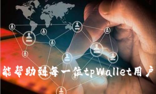 jiaotie如何解决tpWallet钱包过期问题？/jiaotie
tpWallet, 钱包过期, 数字资产, 加密货币/guanjianci

在当今数字经济日益发展的时代，区块链技术和加密货币被广泛应用于金融交易中，推动了新一轮的投资热潮。作为用户管理数字资产的重要工具，钱包的安全性和可靠性显得尤为重要。然而，许多用户在使用tpWallet等数字钱包时，可能会遇到过期的问题。本文将深入探讨tpWallet钱包过期的原因、解决方案以及预防措施，帮助用户更好地管理自己的数字资产。

tpWallet钱包过期的原因
tpWallet钱包过期的原因主要有以下几个方面：
ul
    li软件版本过旧：数字钱包的开发团队会定期推出更新版本，以增强软件的安全性和功能。如果用户长时间未更新钱包到最新版本，可能会导致钱包在某一时刻被视为过期。/li
    li网络问题：网络连接不稳定，可能导致钱包无法正常连接到区块链网络，从而认为钱包过期。区块链需要实时更新，因此稳定的网络环境是非常重要的。/li
    li服务器问题：如果tpWallet的服务器出现问题，用户可能会无法访问自己的钱包，从而获取“过期”提示。即使用户的钱包没有实际过期，但因服务器问题也会导致这一错觉。/li
    li标准协议更新：区块链技术领域内，协议更新十分频繁，钱包可能需要根据新的标准进行更新，否则有可能无法正常使用。/li
/ul

如何解决tpWallet钱包过期问题
针对tpWallet钱包过期的问题，用户可以采取以下几种解决方案：
ul
    listrong更新钱包软件/strong：首先，确保你使用的是最新版本的tpWallet。访问官方插件或应用商店，下载并安装最新版钱包软件，通常会修复已知的bug，增强安全性，提升用户体验。/li
    listrong检查网络连接/strong：确保你的设备连接稳定的网络，尝试重启路由器或者更换网络环境，以便钱包能够顺利连接到区块链网络。/li
    listrong联系客服/strong：如在进行上述操作后问题依旧，建议联系tpWallet的客服部门，他们能够根据具体情况提供技术支持或更为详细的解决方案。/li
    listrong查看官方公告/strong：不定期查看tpWallet的官方网站或社交媒体平台，跟进钱包的最新动态和常见问题解答，了解是否存在服务器问题。/li
/ul

如何预防tpWallet钱包过期问题
为了避免tpWallet钱包过期的问题，用户可以采取以下预防措施：
ul
    listrong定期检查更新/strong：养成定期检查钱包更新的习惯，可以通过手机或电脑的应用商店设置为自动更新，这样可以确保使用最新版本。/li
    listrong备份助记词和密钥/strong：在任何时候都应该妥善保存助记词和密钥，以免发生丢失的情况。即使钱包过期，助记词可以让你在新钱包中导入资产。/li
    listrong关注网络环境/strong：使用钱包时尽量在稳定的网络环境下进行，避免在信号差的地方进行交易，提升连接的稳定性。/li
/ul

tpWallet钱包的使用注意事项
在使用tpWallet或其他数字钱包时，用户还需注意以下几点:
ul
    listrong了解钱包的功能/strong：在使用钱包之前，花一些时间去了解钱包的各项功能与特色，有助于更有效地管理数字资产。/li
    listrong保护账户安全/strong：设置强密码，并开启双重身份验证（2FA），使得即使密码泄露，也能对账户提供额外的保护。/li
    listrong选择安全的网络/strong：在使用钱包时，避免公共Wi-Fi等不安全的网络进行交易，降低数据被窃取的风险。/li
/ul

可能相关的问题

1. 我该如何选择适合自己的数字钱包？
选择适合自己的数字钱包，需要考虑多方面的因素：
ul
    listrong安全性/strong：数字钱包的安全性是最重要的考虑因素之一。选择知名度高、用户评分高的数字钱包，最好能提供额外的安全功能如双重身份验证。（2FA）/li
    listrong支持的数字资产种类/strong：对不同币种的支持程度也是选择钱包的重要标准。确保所选钱包支持您所持有或打算交易的数字资产。/li
    listrong用户界面友好度/strong：一个人性化的界面能使新手用户更易上手，更快掌握基本功能。如果你是初次使用数字钱包，选择操作简单明了的钱包会更合适。/li
    listrong社区支持与开发团队背景/strong：选择有良好社区支持、频繁更新和活跃开发者的数字钱包，可以更好地保障用户的使用体验和安全性。/li
/ul

2. 如果我的tpWallet钱包被盗，我该怎么办？
如果你的tpWallet钱包被盗，首先保持冷静，采取以下步骤：
ul
    listrong第一时间更改密码/strong：如果你能够访问钱包，务必尽快更改钱包密码，确保黑客无法再次进入。/li
    listrong联系tpWallet客服/strong：如果有具体证据证明钱包被盗，及时向tpWallet客服寻求帮助，提供所有必要的信息，以便采取措施。/li
    listrong查看交易记录/strong：检查钱包的交易记录，尽量了解盗链的金额和去向，记录下这些信息，方便后续处理。/li
    listrong报警/strong：虽然区块链交易是匿名的，但你依然可以向当地警方报案，提供证据，可能有助于后续调查。/li
/ul

3. 如何备份tpWallet钱包？
备份tpWallet钱包非常重要，以下是备份步骤：
ul
    listrong获取助记词/strong：在安装tpWallet后，会生成一组助记词，这是一种恢复钱包的方法，妥善保存并确保不被他人知晓。/li
    listrong备份私钥/strong：每个资产都有对应的私钥，你应该定期进行备份，保存在安全的位置。/li
    listrong定期更新备份/strong：随着你资产的增加，必要时需更新备份，确保你拥有最新的资金记录。/li
/ul

4. 如何提高tpWallet的安全性？
提高tpWallet的安全性需采取多种措施：
ul
    listrong定期更改密码/strong：应定期更换钱包密码，并尽量使用复杂的密码组合。/li
    listrong开启双重身份验证/strong：使用双重身份验证（2FA），即使密码被黑客获取，也会因为缺少第二层身份验证而无法进入账户。/li
    listrong避免使用公共Wi-Fi/strong：在操作钱包时请尽量避免在公共Wi-Fi环境下使用，以降低被盗的风险。/li
    listrong保持软件更新/strong：及时更新钱包软件，确保最新的安全漏洞修复和功能更新。/li
/ul

通过以上各个方面的深度剖析与分析，相信读者对于tpWallet钱包的使用、管理及问题解决方案都有更为清晰的认识。管理数字资产的过程需要不断学习和提升，希望能帮助到每一位tpWallet用户，在未来的数字经济中获得成功。