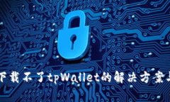 苹果手机下载不了tpWalle