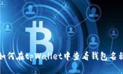 如何在tpWallet中查看钱包名