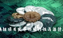 国内区块链项目发币的可