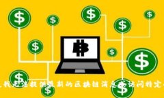 很抱歉，我无法提供最新