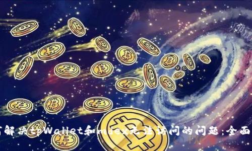 如何解决tpWallet和mdex无法访问的问题：全面指南