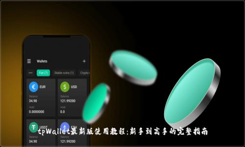 tpWallet最新版使用教程：新手到高手的完整指南
