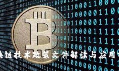最新区块链技术政策文件