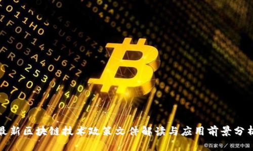 最新区块链技术政策文件解读与应用前景分析