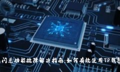 TP钱包闪兑功能故障解决指