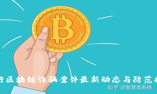 闵行区块链诈骗案件最新动态与防范措施