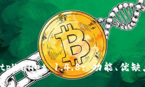 : 深度解析 tpWallet 1.4.8: 功能、优缺点及使用指南