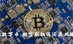 区块链数字币：财富新机