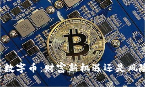区块链数字币：财富新机遇还是风险投资？