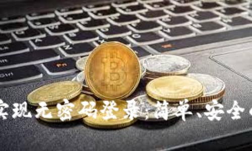 如何使用tpWallet实现无密码登录：简单、安全的数字钱包访问方式