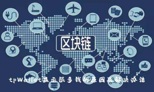 tpWallet显示很多钱的原因及解决办法