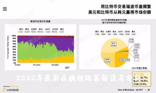 2022年最新区块链政策解读与分析