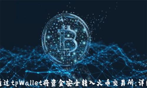 
如何通过tpWallet将资金安全转入火币交易所：详细指南