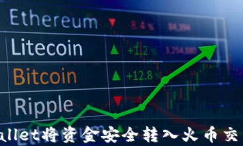 
如何通过tpWallet将资金安全转入火币交易所：详细指南