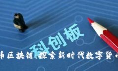 中国五行币区块链：探索