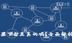 tpWallet苹果下架是真的吗？