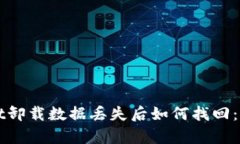 tpWallet卸载数据丢失后如何