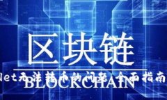 解决tpWallet无法转币的问题