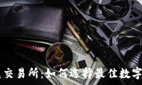  
tpWallet承兑交易所：如何选择最佳数字资产交易平台