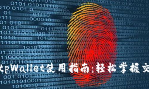 最新版tpWallet使用指南：轻松掌握交易流程
